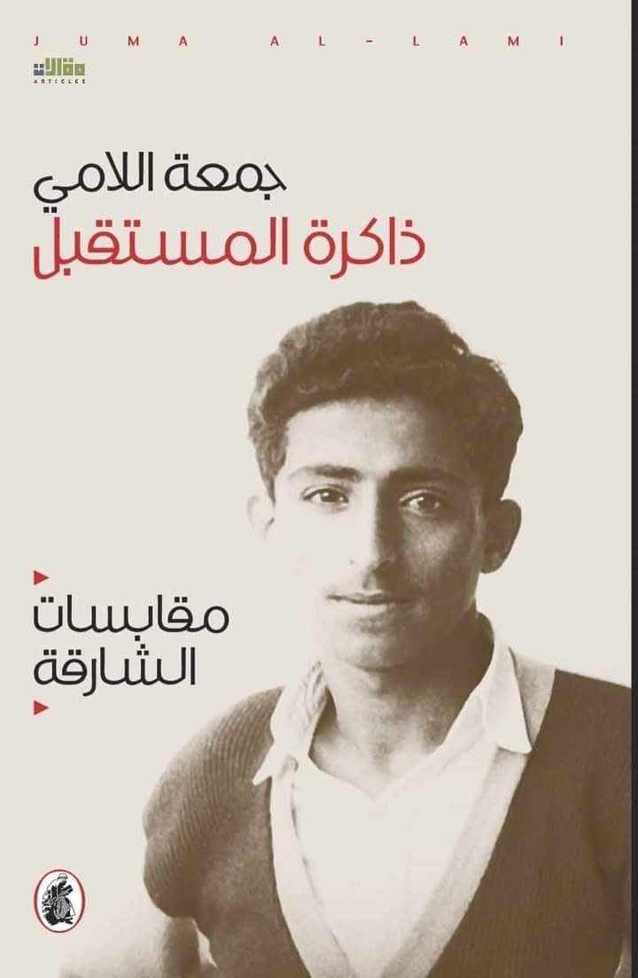 ذاكرة المستقبل جمعة اللامي (اصلي)