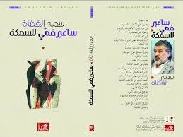 سأعير فمي للسمكة سمير القضاة دار الاهلية