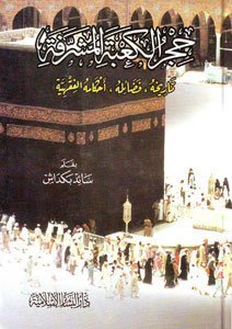 حجر الكعبة المشرفة
اسم الكاتب : الدكتور سائد بكداش