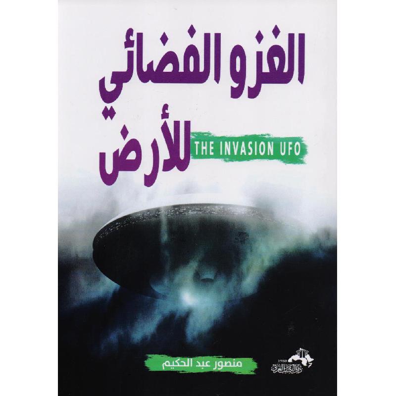 الغزو الفضائي للأرض 
 منصور عبد الحكيم أصلي