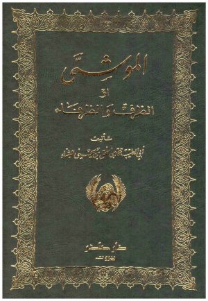موشى او الظرف والظرفاء
 ابو الطيب محمد الوشاء
 دار صادر