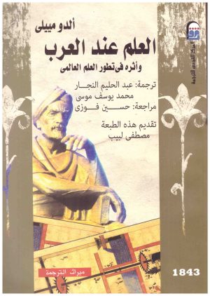 العلم عند العرب واثره في تطور العلم العالمي
• اسم المؤلف : الدو مييلي