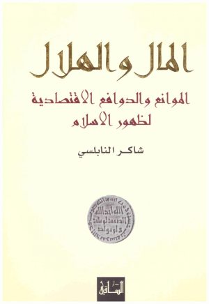 المال والهلال
اسم المؤلف : شاكر النابلسي