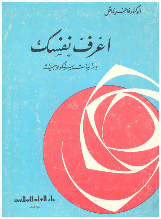 اعرف نفسك
• اسم المؤلف : فاخر عقل