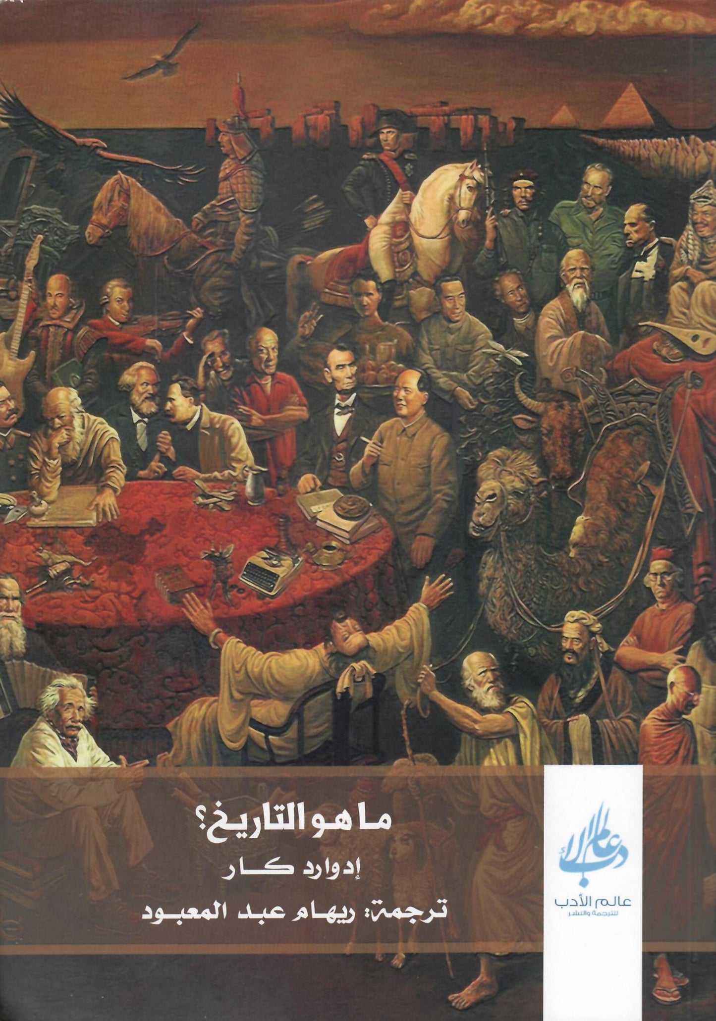 ما هو التاريخ
اسم المؤلف : ادوارد كار