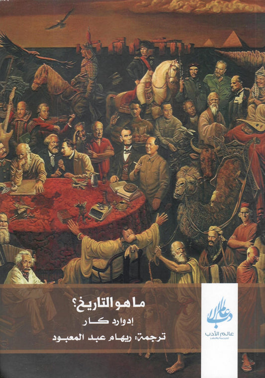 ما هو التاريخ
اسم المؤلف : ادوارد كار