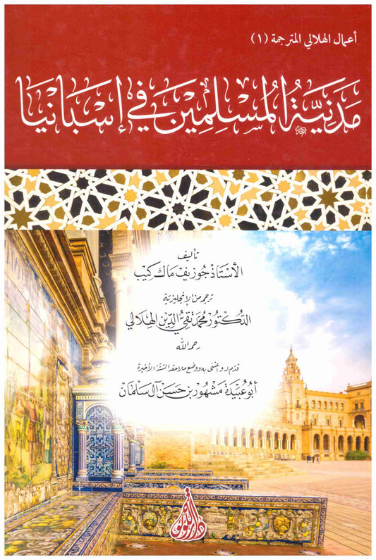 مدينة المسلمين في اسبانيا المؤلف : جوزيف ماك كيب