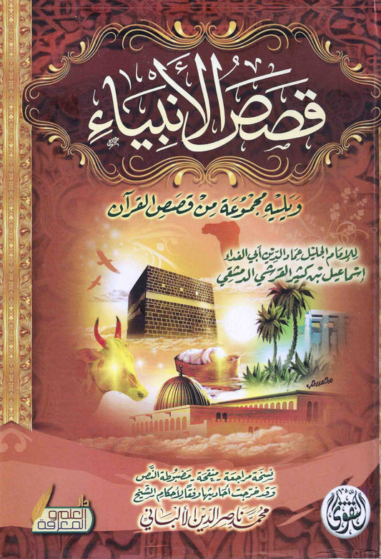 قصص الانبياء
اسم المؤلف : ابن كثير